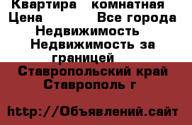 Квартира 2 комнатная › Цена ­ 6 000 - Все города Недвижимость » Недвижимость за границей   . Ставропольский край,Ставрополь г.